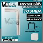 ยางประตูตู้เย็น TOSHIBA รุ่น GR-A706C , GR-A706CK ( 44.5 x 42.5 cm.) #ยางตู้เย็นลูกเต๋าในโรงแรม #ยางตู้เย็นมินิ