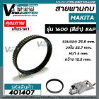 สายพานกบ MAKITA รุ่น 1600 (สีดำ) เส้นรอบนอก 25.8 cm. วงใน 22.7 cm. หนา 4 mm. กว้าง 12.5 mm.   #401407