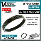 สายพานกบ MAKITA รุ่น 1600 (สีดำ) เส้นรอบนอก 25.8 cm. วงใน 22.7 cm. หนา 4 mm. กว้าง 12.5 mm.   #401407