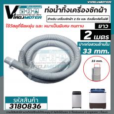 ท่อน้ำทิ้งเครื่องซักผ้า LG,Samsung,Panasosic ปากท่อ 3.3 cm. ยาว   2 เมตร  ไซส์มาตราฐานเครื่องซักผ้าทั่วไป