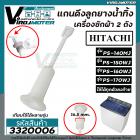 สายดึงลูกยางน้ำทิ้งเครื่องซักผ้าฮิตาชิ HITACHI  PS-140MJ / PS-150WJ / PS-160WJ / PS-170WJ ( หลายตัวลงท้าย)