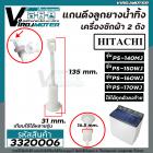 สายดึงลูกยางน้ำทิ้งเครื่องซักผ้าฮิตาชิ HITACHI  PS-140MJ / PS-150WJ / PS-160WJ / PS-170WJ ( หลายตัวลงท้าย)