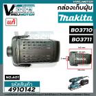 กล่องเก็บฝุ่น ตลับเก็บฝุ่น เครื่องขัดกระดาษทราย MAKITA ( มากิต้า )   BO3710  , BO3711  ( แท้ )  #4910142