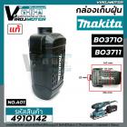 กล่องเก็บฝุ่น ตลับเก็บฝุ่น เครื่องขัดกระดาษทราย MAKITA ( มากิต้า )   BO3710  , BO3711  ( แท้ )  #4910142