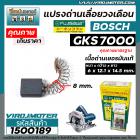 แปรงถ่านเลื่อยวงเดือน BOSCH ( บ๊อช ) รุ่น GKS7000  ( 6 x 12.1 x 14.5 mm. )  #B-151 #FUJISAWA  แปรงถ่านคุณภาพ เนื้อถ่านเย