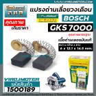 แปรงถ่านเลื่อยวงเดือน BOSCH ( บ๊อช ) รุ่น GKS7000  ( 6 x 12.1 x 14.5 mm. )  #B-151 #FUJISAWA  แปรงถ่านคุณภาพ เนื้อถ่านเย