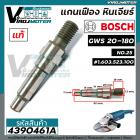 แกนเฟือง แกนใส่ใบ หินเจียร 7 นิ้ว BOSCH GWS 20-180  ( แท้ ) No.25  #1.603.523.100 