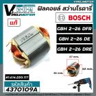 ฟิลคอยล์ สว่านโรตารี่ BOSCH GBH 2-26 DFR , GBH 2-26 DE , GBH 2-26 DRE ( แท้ 100 %) ( ใช้ตัวเดียวกัน )