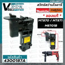 สวิทซ์สว่าน MAKTEC / MAKITA ( แท้ ) MT870 / MT871 / M8701B  ( ใช้ตัวเดียวกัน ) #4300187A