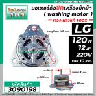 มอเตอร์ซัก เครื่องซักผ้า LG แบบ 2 ถัง แกน 10 mm.ยาว 41 mm. 120W 12 uF แบบเหล็กหนา 40 mm.  ( ทองแดง ) แบบหนา #3090198