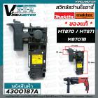 สวิทซ์สว่าน MAKTEC / MAKITA ( แท้ ) MT870 / MT871 / M8701B  ( ใช้ตัวเดียวกัน ) #4300187A