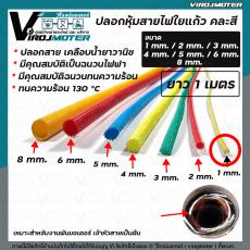 ปลอกหุ้มสายใยแก้ว  ขนาด 1 mm. ยาว 1 เมตร ทนความร้อน 130 °C ( คละสี )