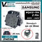 มอเตอร์เดรนน้ำทิ้ง เครื่องซักผ้า SAMSUNG ( ซัมซุง ) QA-12-194 แทน #QA22 ได้* แท้ *  ( MOTOR DRAIN )  2 ขา 220V  #3140342