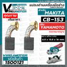 แปรงถ่าน #CB-153 #CB-152 สำหรับ เครื่องมือช่าง MAKITA ยี่ห้อ YAMAMOTO แปรงถ่านคุณภาพมาตรฐานระดับโลก ( ขนาด 6.5 x 13.5 x 