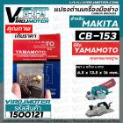 แปรงถ่าน #CB-153 #CB-152 สำหรับ เครื่องมือช่าง MAKITA ยี่ห้อ YAMAMOTO แปรงถ่านคุณภาพมาตรฐานระดับโลก ( ขนาด 6.5 x 13.5 x 