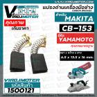 แปรงถ่าน #CB-153 #CB-152 สำหรับ เครื่องมือช่าง MAKITA ยี่ห้อ YAMAMOTO แปรงถ่านคุณภาพมาตรฐานระดับโลก ( ขนาด 6.5 x 13.5 x 