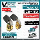 แปรงถ่าน #CB-153 #CB-152 สำหรับ เครื่องมือช่าง MAKITA ยี่ห้อ YAMAMOTO แปรงถ่านคุณภาพมาตรฐานระดับโลก ( ขนาด 6.5 x 13.5 x 