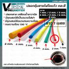 ปลอกหุ้มสายใยแก้ว  ขนาด 2 mm. ยาว 1 เมตร ทนความร้อน 130 °C ( คละสี )