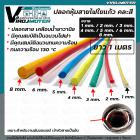 ปลอกหุ้มสายใยแก้ว ขนาด 4 mm. ยาว 1 เมตร ทนความร้อน 130 °C ( คละสี )