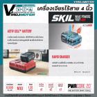 เครื่องเจียรไร้สาย 4 นิ้ว SKIL รุ่น AG2907C-21 จากประเทศ USA ของแท้ 100% กำลังไฟ 20V เต็ม ระบบ BRUSHLESS MOTOR ทนทาน แข็