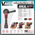 เครื่องเจียรไร้สาย 4 นิ้ว SKIL รุ่น AG2907C-21 จากประเทศ USA ของแท้ 100% กำลังไฟ 20V เต็ม ระบบ BRUSHLESS MOTOR ทนทาน แข็