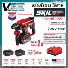 สว่านโรตารี่ไร้สาย​ SKIL​ รุ่น RH1704C-20 มี  4​ โหมด ​ 20V พร้อมแท่นชาร์จ​และแบตเตอรี่​ 5.0AH​ 2ก้อน​ สว่านโรตารี่SKIL