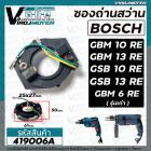 ซองถ่านสว่าน BOSCH รุ่น GBM10RE GBM13RE GSB10RE GSB13RE GBM6RE ( ใช้ซองถ่านตัวเดียวกัน ) #419006A