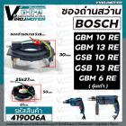 ซองถ่านสว่าน BOSCH รุ่น GBM10RE GBM13RE GSB10RE GSB13RE GBM6RE ( ใช้ซองถ่านตัวเดียวกัน ) #419006A