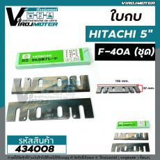 ใบกบ HITACHI 5 " รุ่น F-40A ( HITACHI Planer Blades ) * MADE IN JAPAN *  #434008