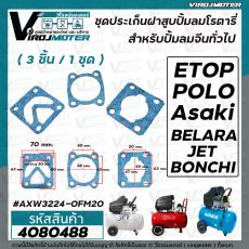 ชุดประเก็นเสื้อสูบ ปั้มลมโรตารี่จีนทั่วไป 50L Asaki , ETOP , BELARA , JET, POLO , BONCHI  , Malio เป็นต้น ( 3ชิ้น/ชุด )