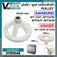 มู่เลย์เครื่องซักผ้า SAMSUNG รุ่น WT13J7 , WT13J7E  ,WT15J7 ,WT16J8 ( รูเหลี่ยม 10 x 10 mm. กว้าง 139 mm. ) #3110045