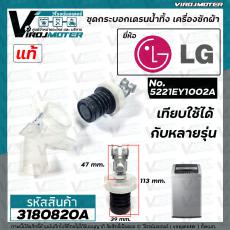 ชุดลูกยางปิดน้ำทิ้งเครื่องซักผ้า LG ( แอลจี)  พร้อมแกนดึงและฝาปิด กระบอกเดรนน้ำ เครื่องซักผ้าอัตโนมัติ  #3180820A