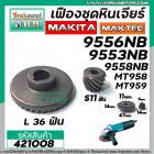 เฟืองหินเจียร MAKITAC , MAKTEC  รุ่น 9553NB , 9556NB , 9558NB  , MT958 , MT959   ( ทุกรหัสต่อท้าย ) #421008