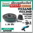 เฟืองหินเจียร MAKITAC , MAKTEC  รุ่น 9553NB , 9556NB , 9558NB  , MT958 , MT959   ( ทุกรหัสต่อท้าย ) #421008