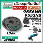 เฟืองหินเจียร MAKITAC , MAKTEC  รุ่น 9553NB , 9556NB , 9558NB  , MT958 , MT959   ( ทุกรหัสต่อท้าย ) #421008