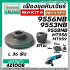 เฟืองหินเจียร MAKITAC , MAKTEC  รุ่น 9553NB , 9556NB , 9558NB  , MT958 , MT959   ( ทุกรหัสต่อท้าย ) #421008