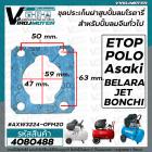 ชุดประเก็นเสื้อสูบ ปั้มลมโรตารี่จีนทั่วไป 50L Asaki , ETOP , BELARA , JET, POLO , BONCHI  , Malio เป็นต้น ( 3ชิ้น/ชุด )