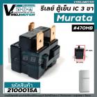 รีเลย์ตู้เย็น แบบ IC 3 ขา Murata ( แท้ )  #470MB / 3@24  ( 33M24  )  / สำหรับ รีเลย์ตู้เย็น รีเลย์ตู้แช่