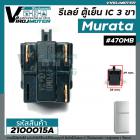 รีเลย์ตู้เย็น แบบ IC 3 ขา Murata ( แท้ )  #470MB / 3@24  ( 33M24  )  / สำหรับ รีเลย์ตู้เย็น รีเลย์ตู้แช่