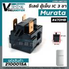 รีเลย์ตู้เย็น แบบ IC 3 ขา Murata ( แท้ )  #470MB / 3@24  ( 33M24  )  / สำหรับ รีเลย์ตู้เย็น รีเลย์ตู้แช่