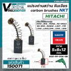 แปรงถ่าน หินเจียร 4 นิ้ว MASAKI 954 จีน  / สว่าน HITACHI  ( 5 x 8 x 12 mm. ) ยี่ห้อ NKT  #H31 (ชุด 2 อัน )