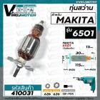 ทุ่นสว่าน MAKITA รุ่น 6501  ( ทุ่นคุณภาพเกรด A ทองแดงแท้ 100 % ) #410031