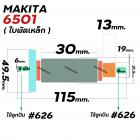 ทุ่นสว่าน MAKITA รุ่น 6501  ( ทุ่นคุณภาพเกรด A ทองแดงแท้ 100 % ) #410031