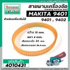 สายพานเครื่องขัดกระดาษทราย MAKITA ( มากิต้า ) 9401 , 9402  ( รอบวงนอก 36.4  วงใน 33 กว้าง 15 หนา 4 mm ) #4010431