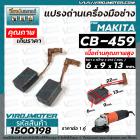 แปรงถ่านหินเจียร สำหรับ MAKITA ( มากิต้า )  #CB-459 สำหรับ MT90 , MT870 , MT960 , MT970 , GA4030 , GA4031 , M0910B  #HAI