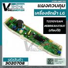 แผงควบคุมเครื่องซักผ้า LG รุ่น T2308VSAM T2309VSAM T2310VSAM T2311VSAM T2312VSAL T2312VSAM T2313VSAL ##EBR83037831