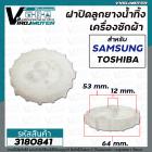 ฝาปิดลูกยางน้ำทิ้ง SAMSUNG  WT10J7  WT12J7  WT13J7  เกลียวใน 53 mm. ขอบนอก 64 mm. รูแกน 12 mm. ใช้ได้หลายรุ่น #3180841