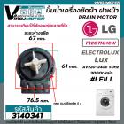 ปั้มน้ำเครื่องซักผ้า ฝาหน้า ( เปิดหน้า )  LG รุ่น  F1207NMCW / ELECTROLUX  ทั่วไป #LELI ( กลม แบบน๊อตยึด 5 รู ) #3140341