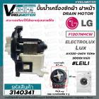 ปั้มน้ำเครื่องซักผ้า ฝาหน้า ( เปิดหน้า )  LG รุ่น  F1207NMCW / ELECTROLUX  ทั่วไป #LELI ( กลม แบบน๊อตยึด 5 รู ) #3140341