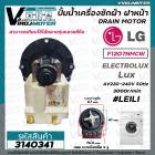 ปั้มน้ำเครื่องซักผ้า ฝาหน้า ( เปิดหน้า )  LG รุ่น  F1207NMCW / ELECTROLUX  ทั่วไป #LELI ( กลม แบบน๊อตยึด 5 รู ) #3140341